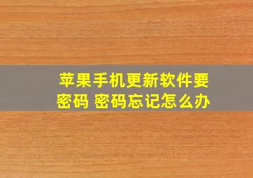 苹果手机更新软件要密码 密码忘记怎么办